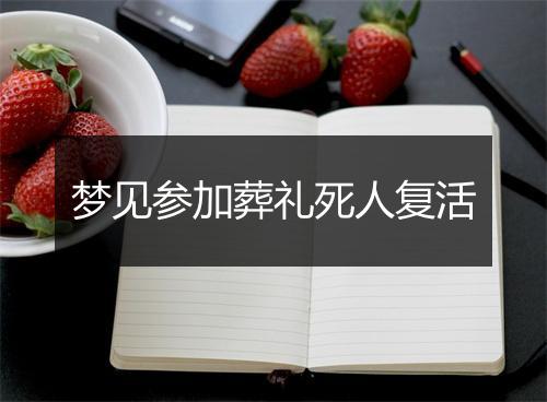 梦见参加葬礼死人复活