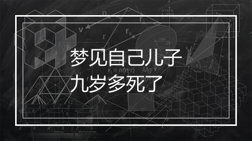 梦见自己儿子九岁多死了