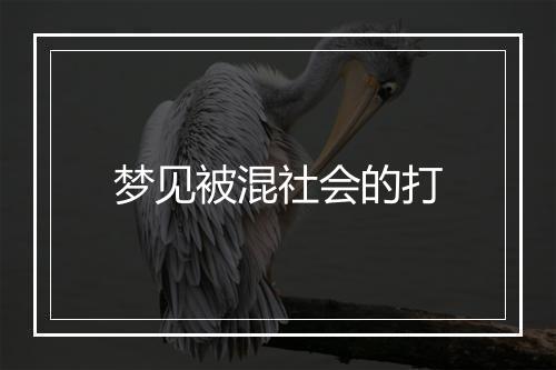 梦见被混社会的打