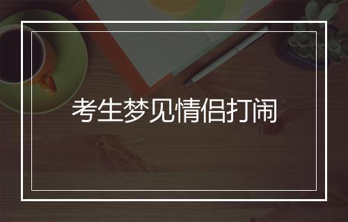 考生梦见情侣打闹