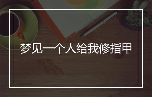 梦见一个人给我修指甲