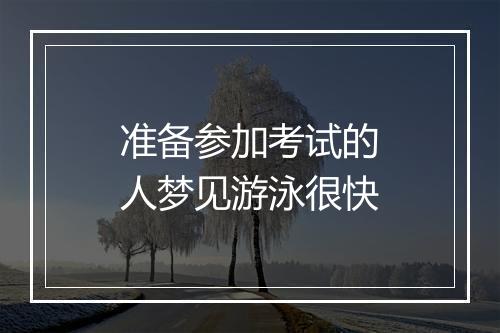 准备参加考试的人梦见游泳很快