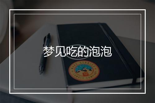 梦见吃的泡泡