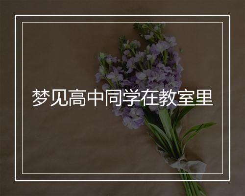 梦见高中同学在教室里