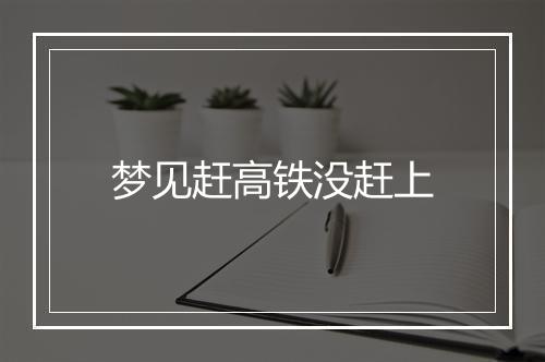 梦见赶高铁没赶上