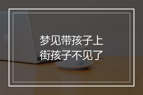 梦见带孩子上街孩子不见了