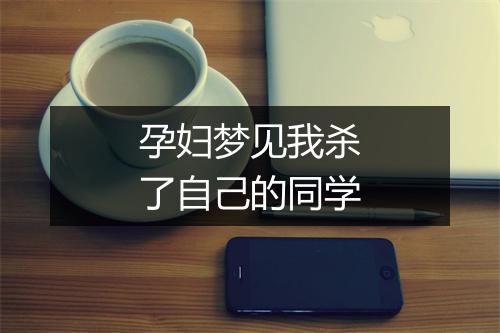 孕妇梦见我杀了自己的同学