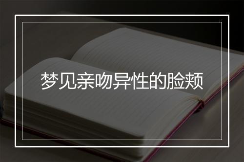 梦见亲吻异性的脸颊