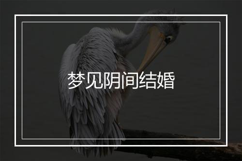 梦见阴间结婚