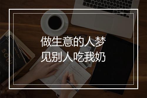 做生意的人梦见别人吃我奶