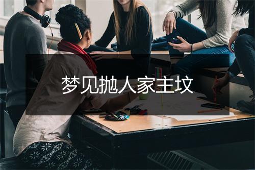 梦见抛人家主坟