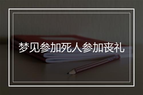 梦见参加死人参加丧礼