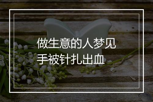 做生意的人梦见手被针扎出血