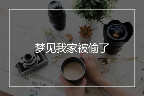 梦见我家被偷了