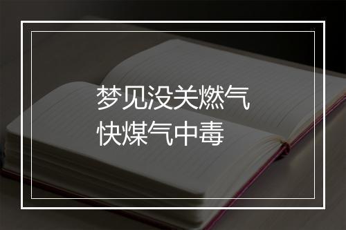 梦见没关燃气快煤气中毒