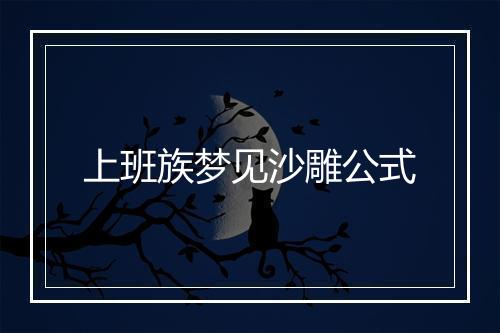 上班族梦见沙雕公式