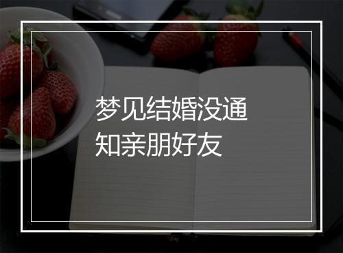 梦见结婚没通知亲朋好友