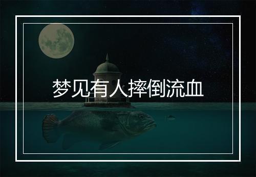 梦见有人摔倒流血