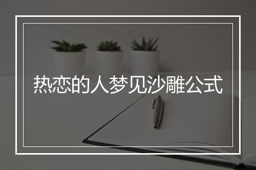 热恋的人梦见沙雕公式