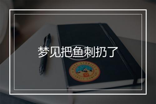 梦见把鱼刺扔了