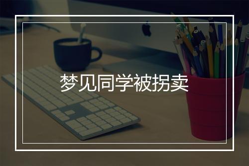 梦见同学被拐卖