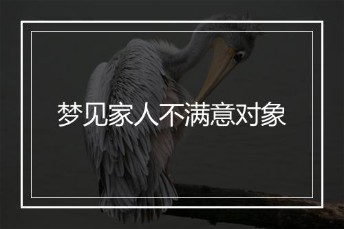 梦见家人不满意对象