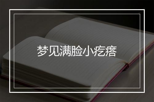 梦见满脸小疙瘩