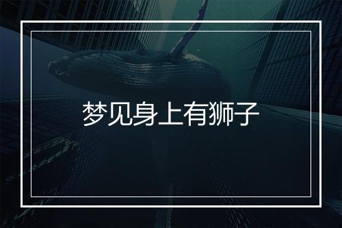 梦见身上有狮子