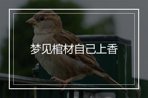 梦见棺材自己上香