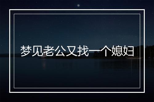 梦见老公又找一个媳妇