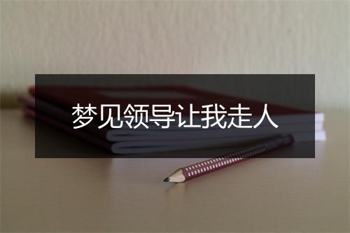 梦见领导让我走人