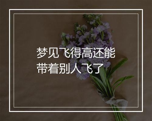 梦见飞得高还能带着别人飞了