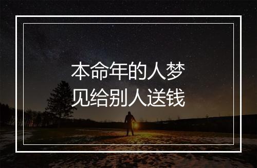 本命年的人梦见给别人送钱