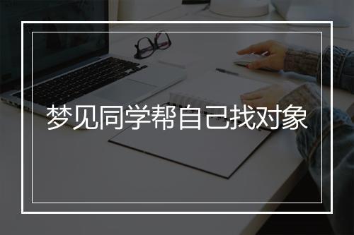 梦见同学帮自己找对象