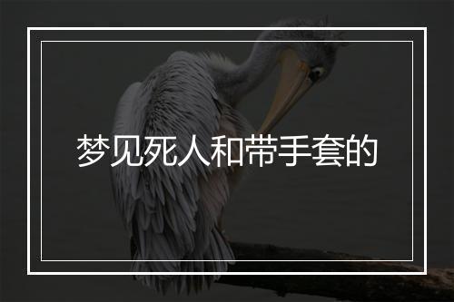 梦见死人和带手套的