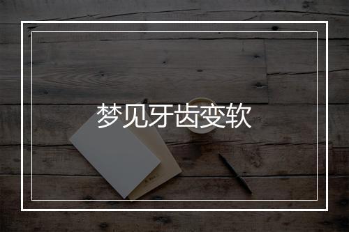 梦见牙齿变软