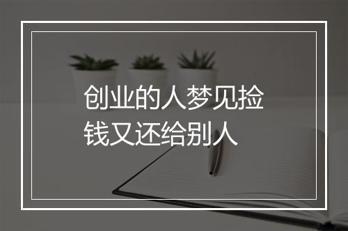 创业的人梦见捡钱又还给别人