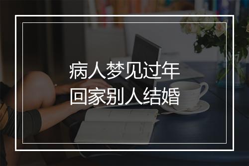 病人梦见过年回家别人结婚