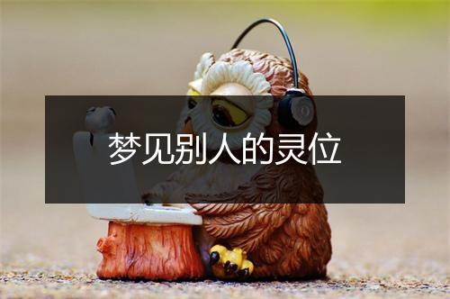 梦见别人的灵位