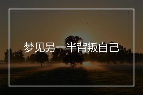 梦见另一半背叛自己