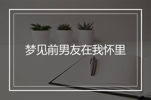 梦见前男友在我怀里