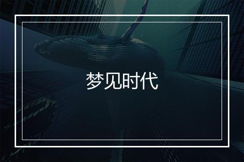 梦见时代