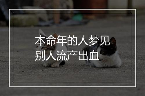 本命年的人梦见别人流产出血