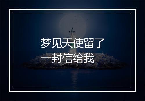 梦见天使留了一封信给我