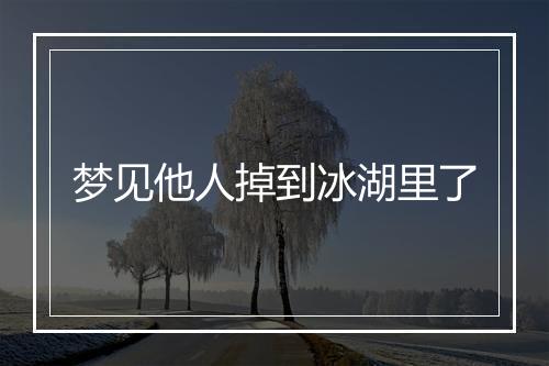 梦见他人掉到冰湖里了