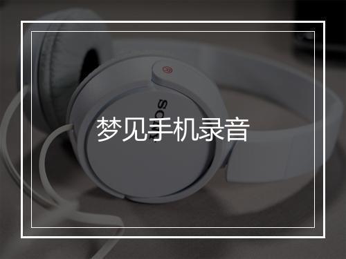 梦见手机录音