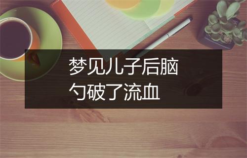 梦见儿子后脑勺破了流血