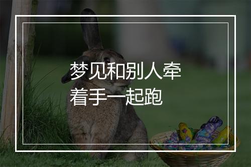 梦见和别人牵着手一起跑