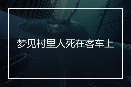 梦见村里人死在客车上