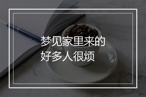 梦见家里来的好多人很烦